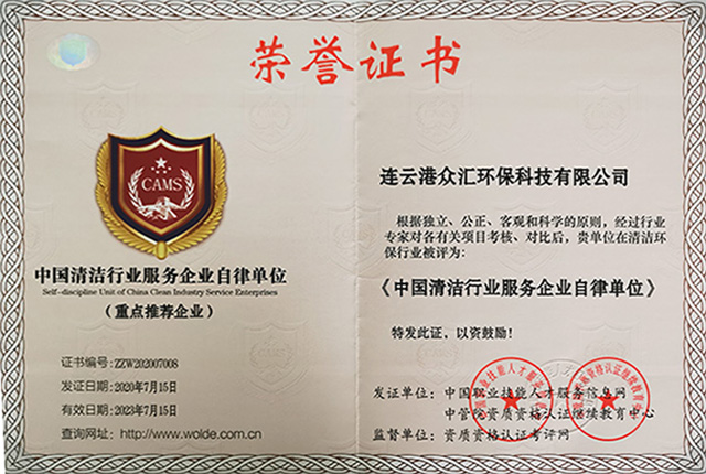 中国清洁行业服务企业自律单位